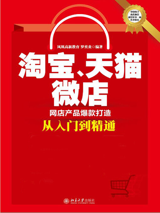 Title details for 淘宝、天猫、微店网店产品爆款打造从入门到精通 by 凤凰高新教育 - Available